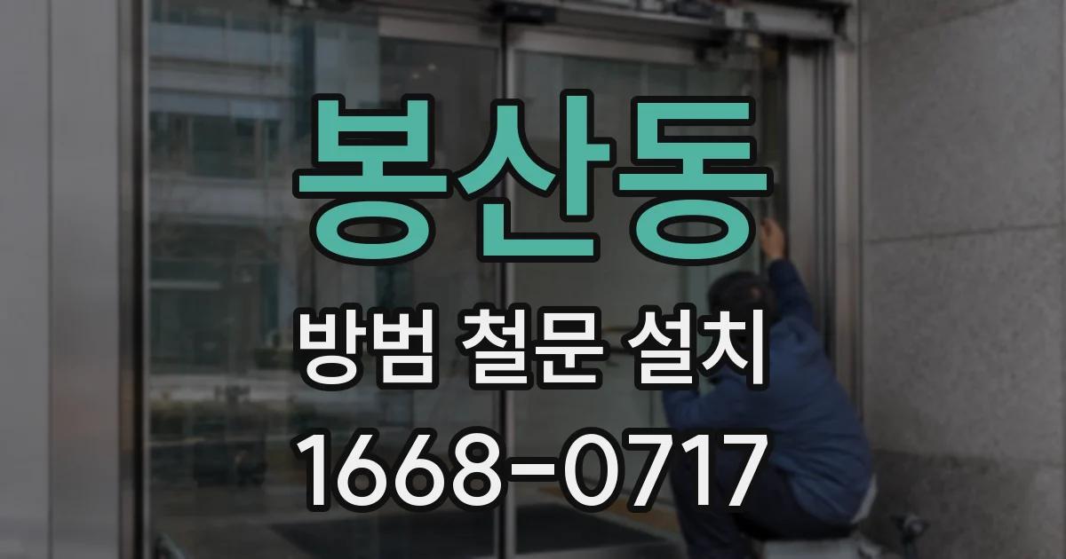 봉산동 방범 철문 설치