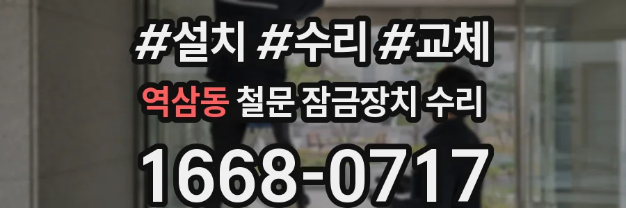 역삼동 철문 잠금장치 수리