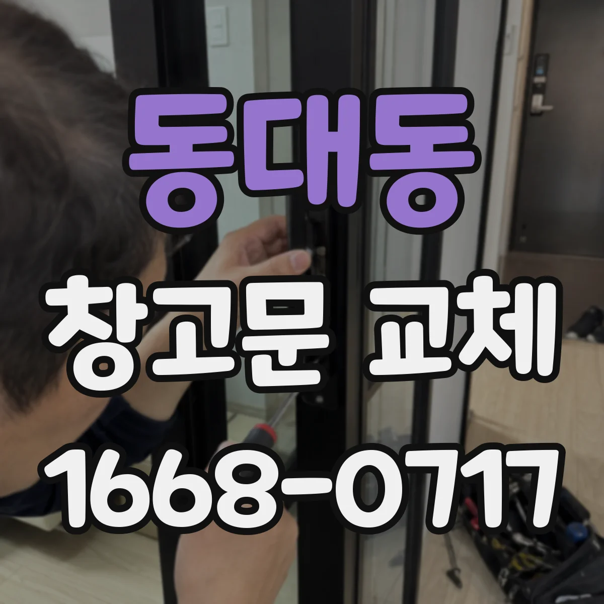 동대동 창고문 교체