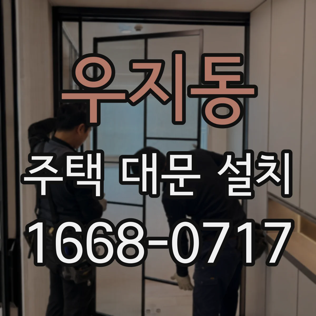 우지동 주택 대문 설치