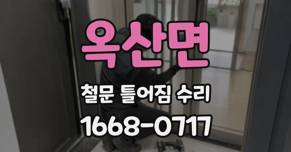 옥산면 철문 틀어짐 수리