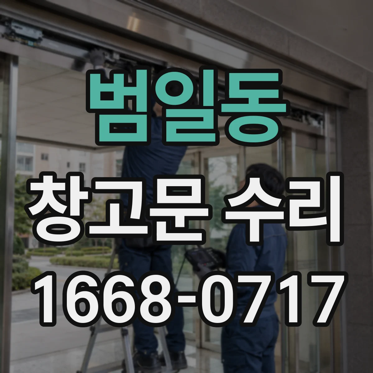 범일동 창고문 수리