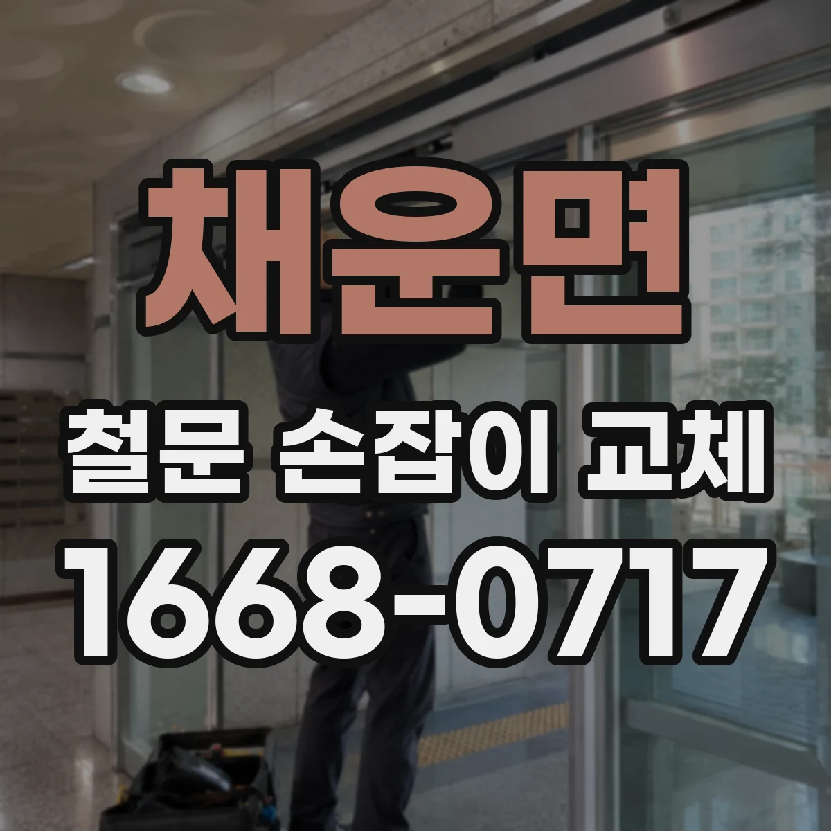 채운면 철문 손잡이 교체