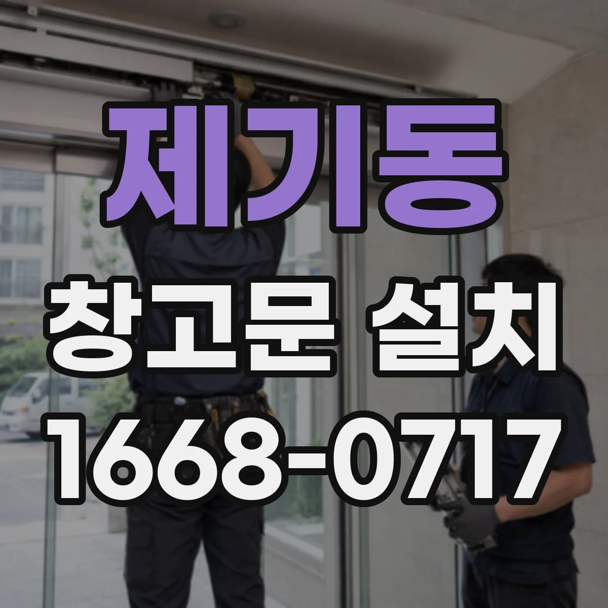 제기동 창고문 설치