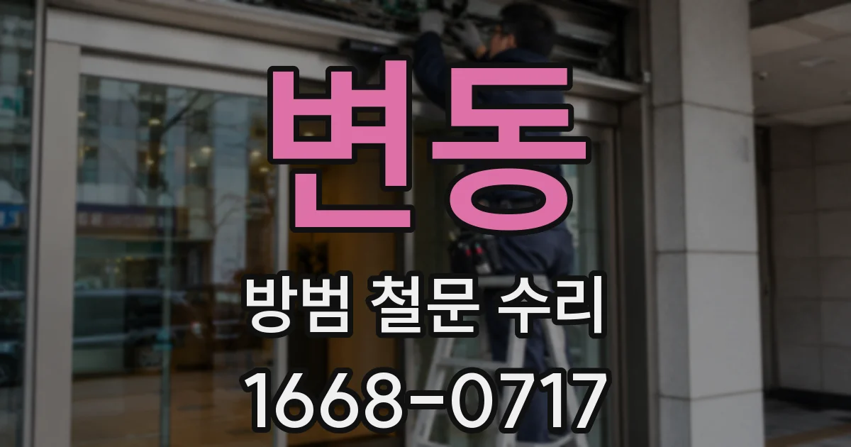 변동 방범 철문 수리