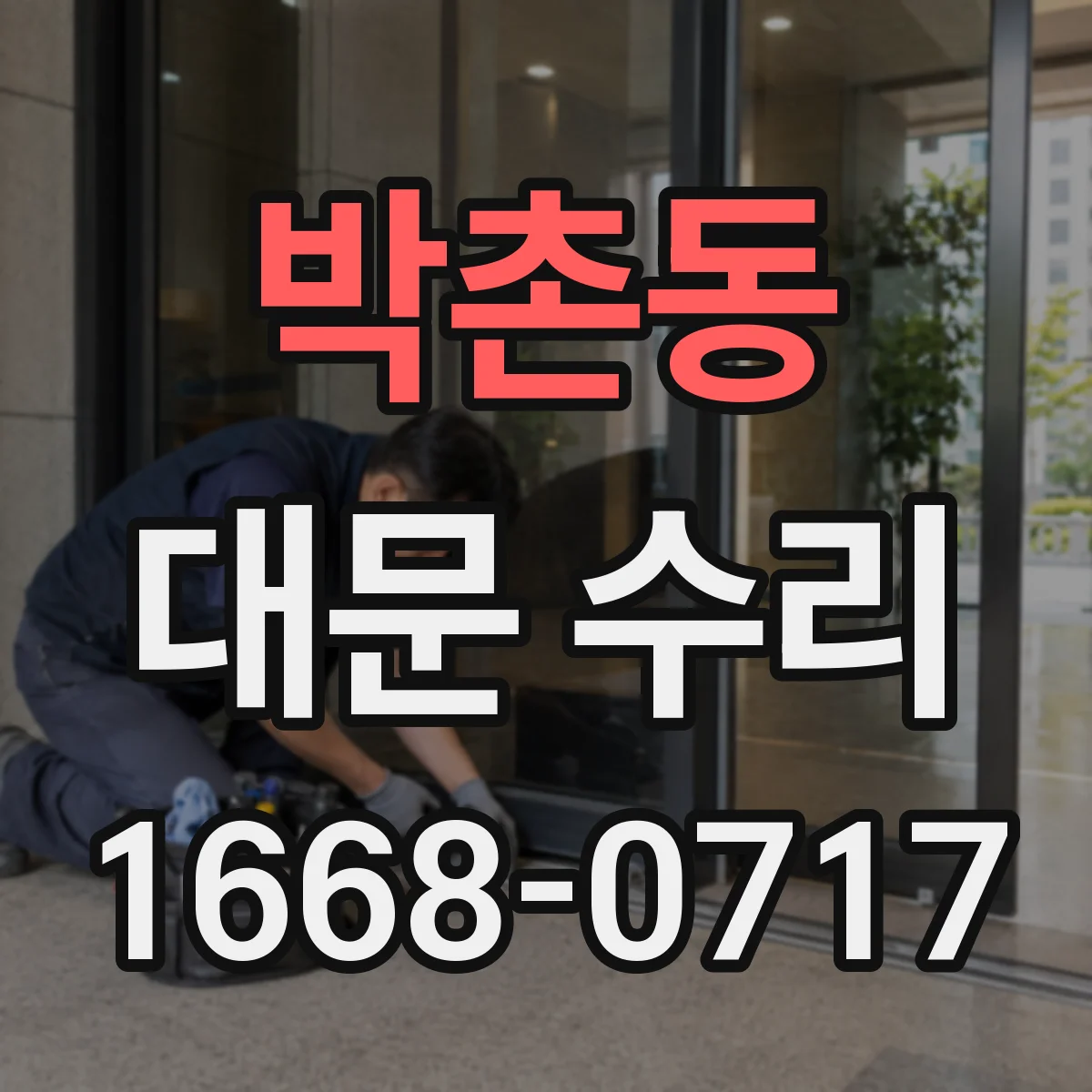박촌동 대문 수리