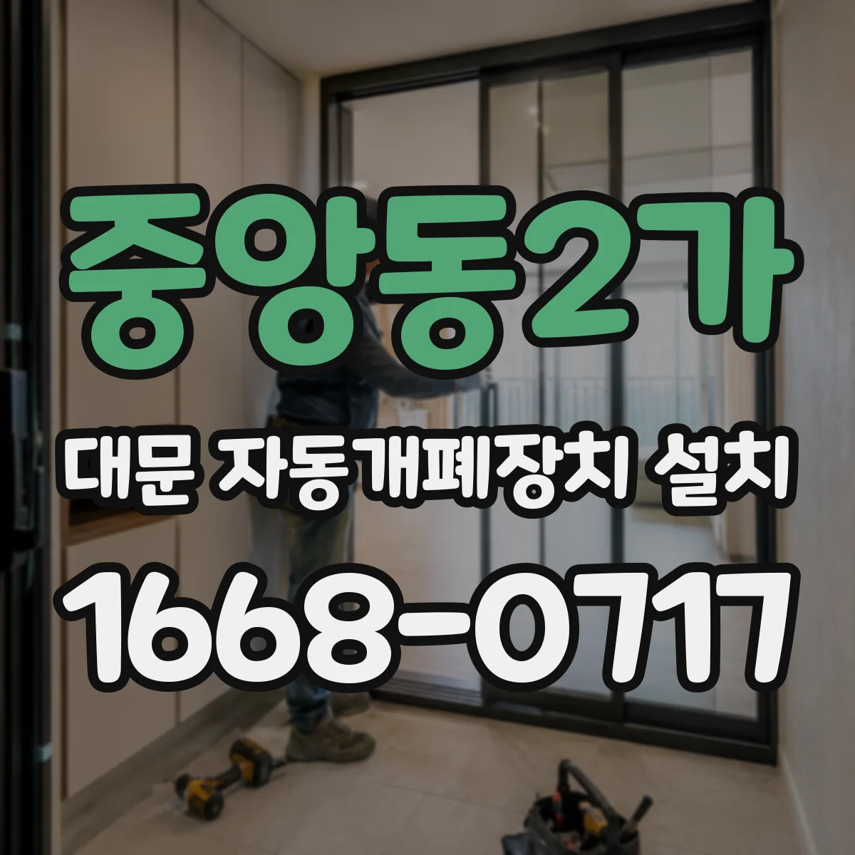 중앙동2가 대문 자동개폐장치 설치