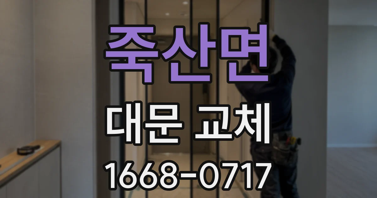 죽산면 대문 교체