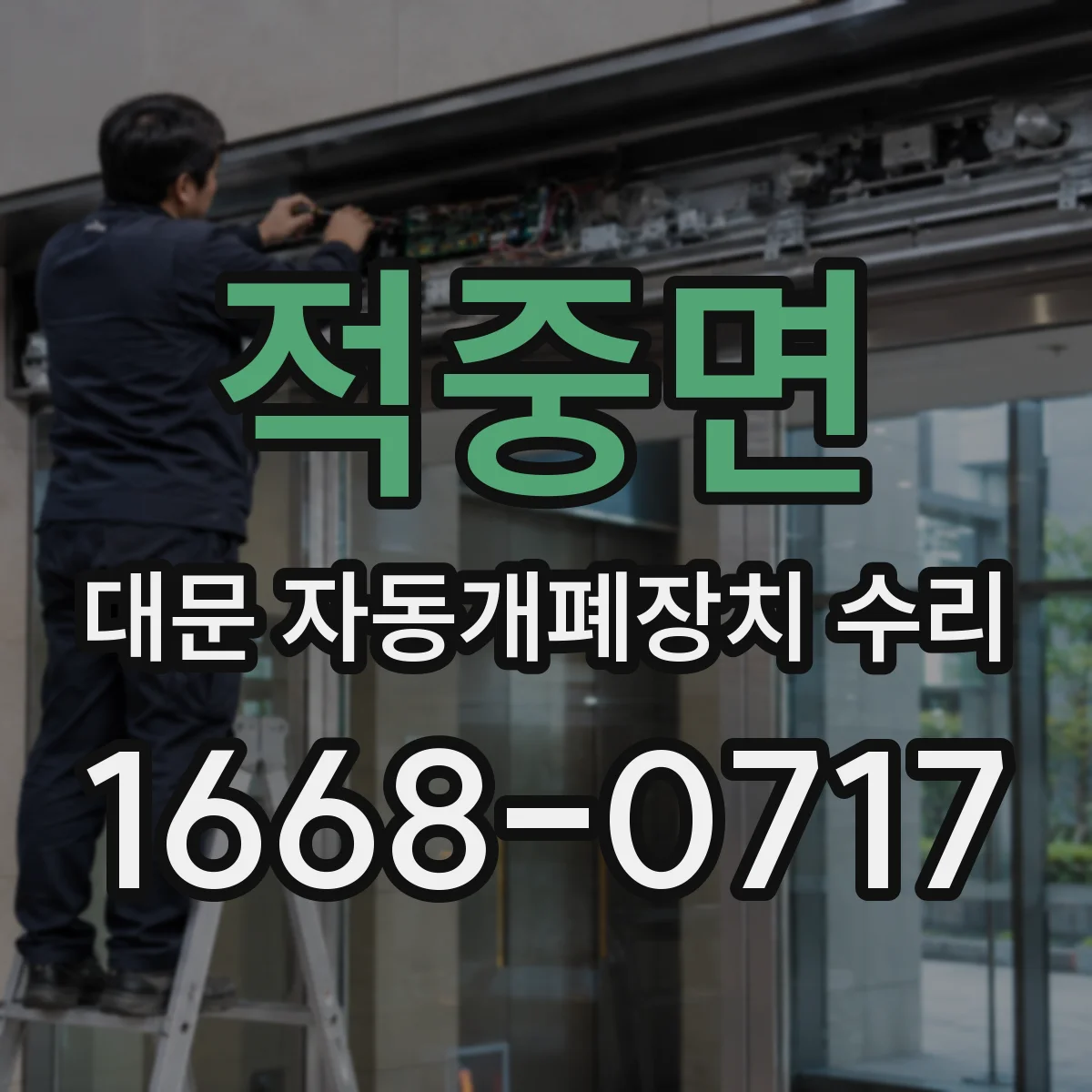 적중면 대문 자동개폐장치 수리