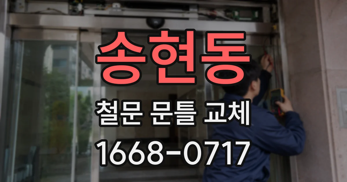 송현동 철문 문틀 교체