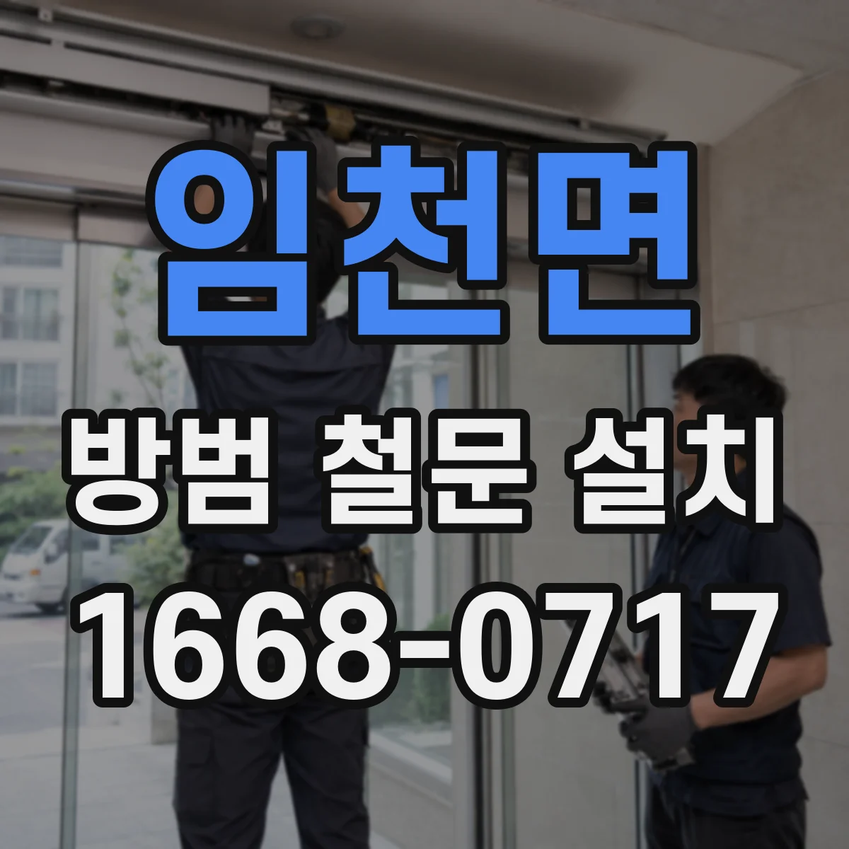 임천면 방범 철문 설치