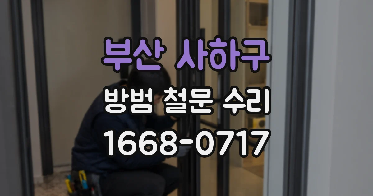 부산 사하구 방범 철문 수리