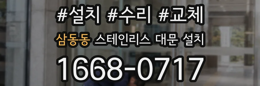 삼동동 스테인리스 대문 설치