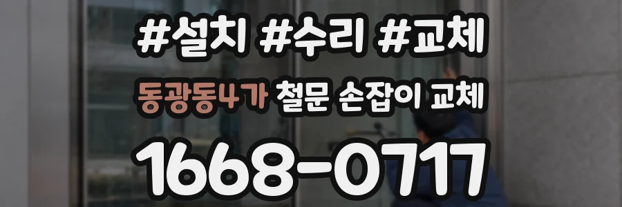 동광동4가 철문 손잡이 교체