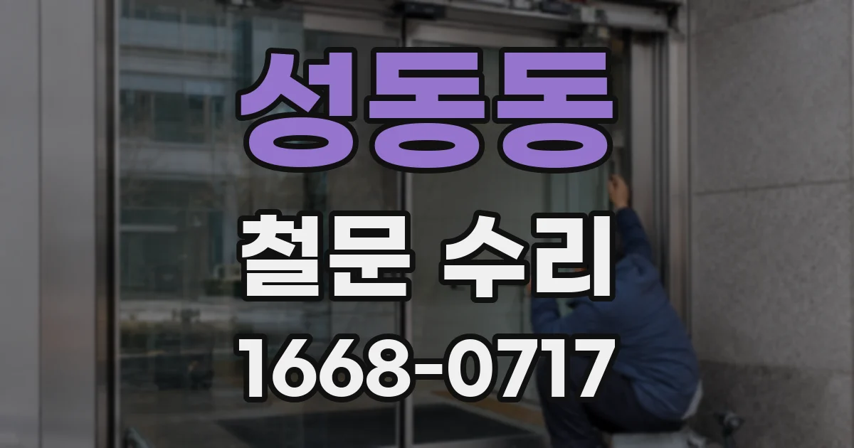 성동동 철문 수리