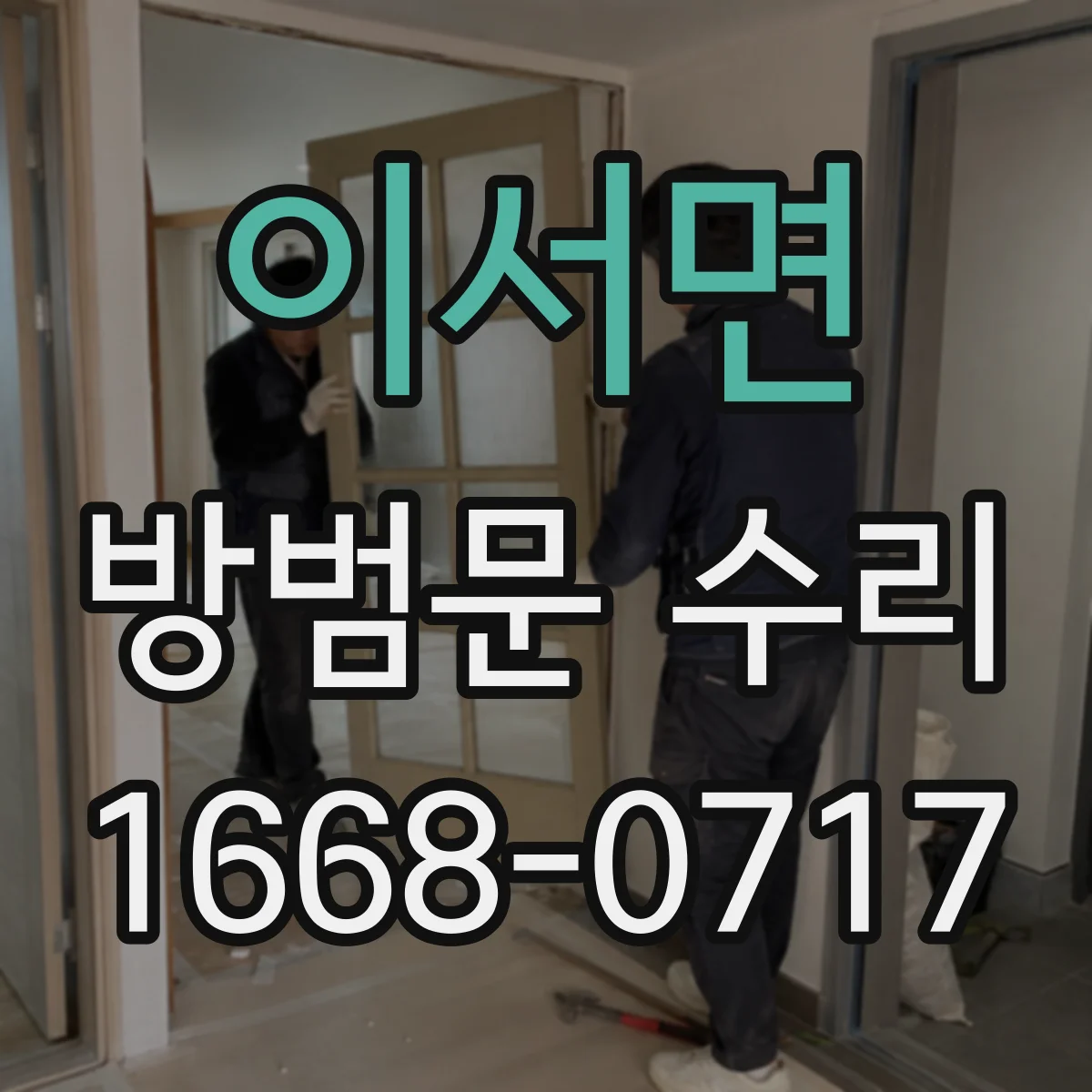 이서면 방범문 수리
