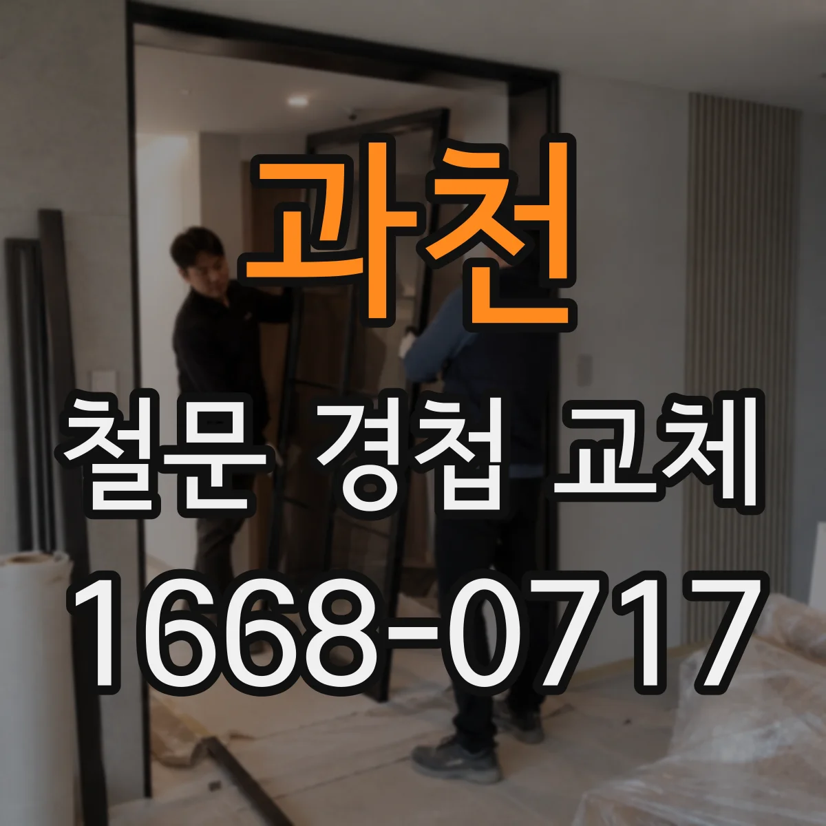 과천 철문 경첩 교체