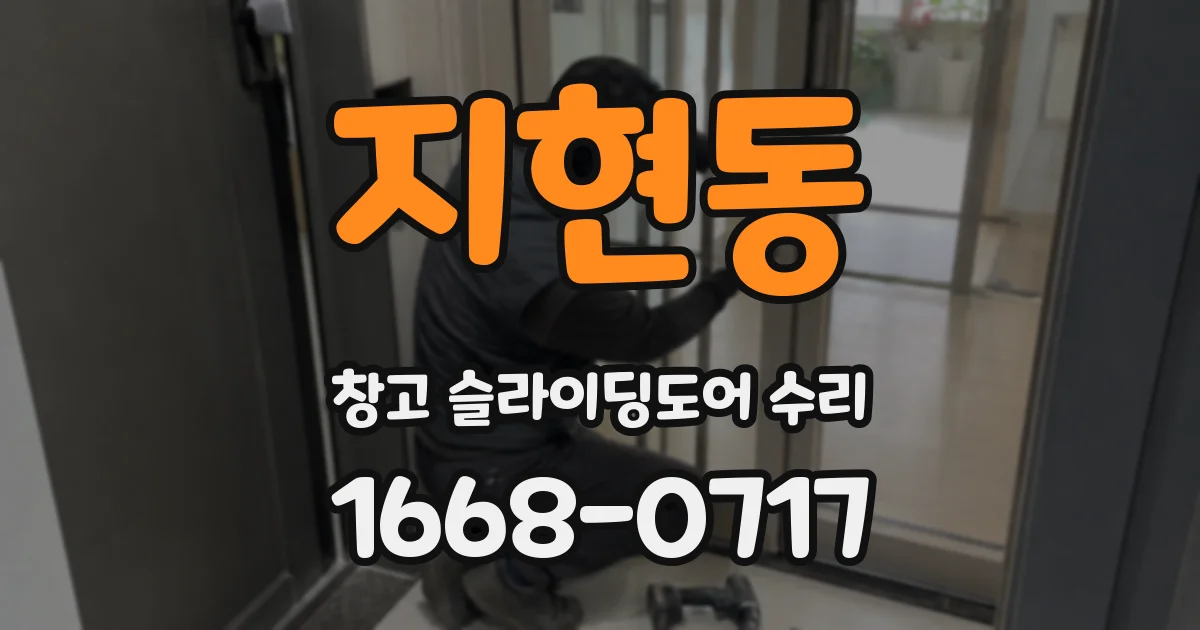 지현동 창고 슬라이딩도어 수리