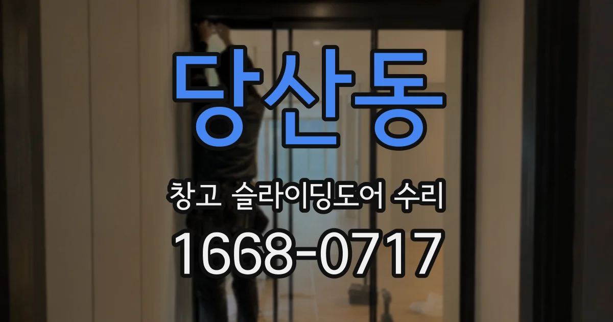 당산동 창고 슬라이딩도어 수리
