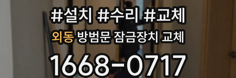 외동 방범문 잠금장치 교체