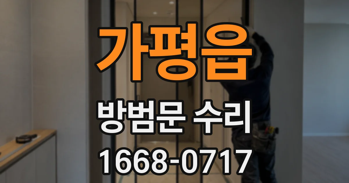 가평읍 방범문 수리