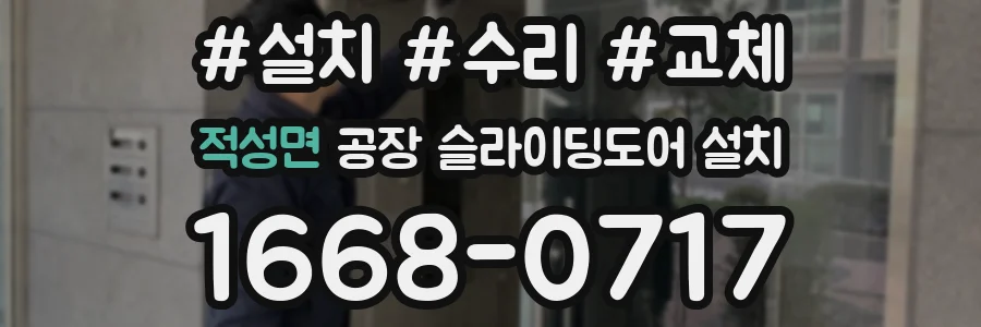 적성면 공장 슬라이딩도어 설치