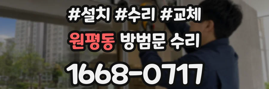 원평동 방범문 수리