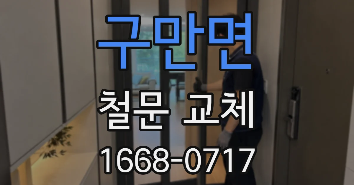구만면 철문 교체
