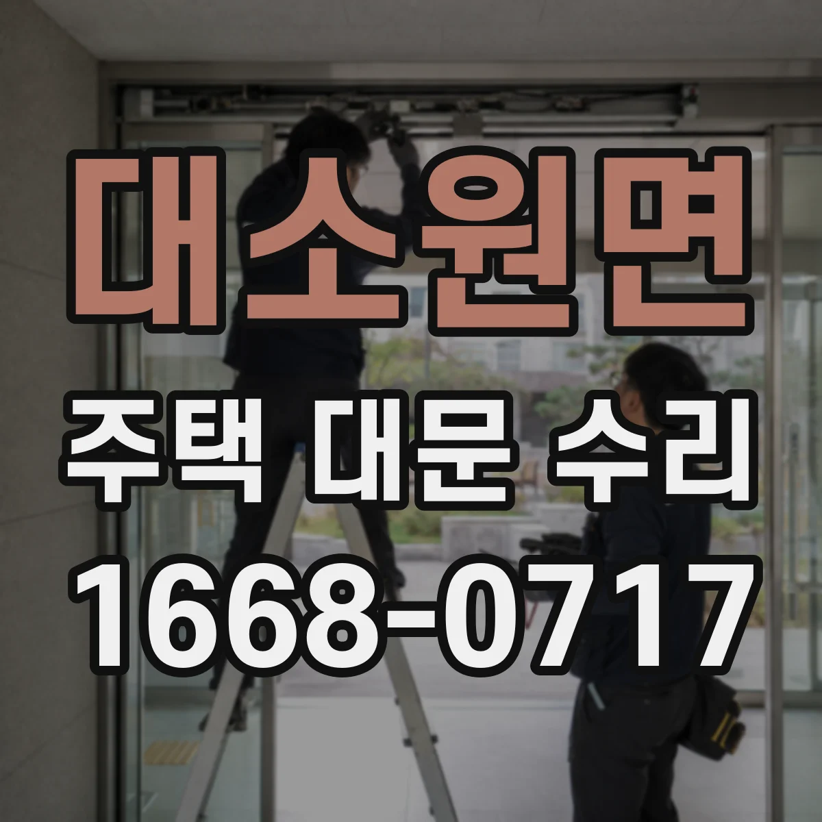 대소원면 주택 대문 수리