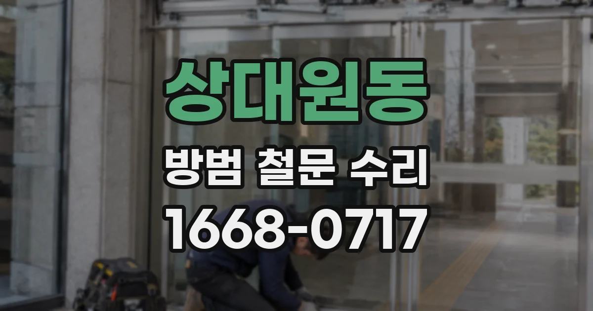 상대원동 방범 철문 수리