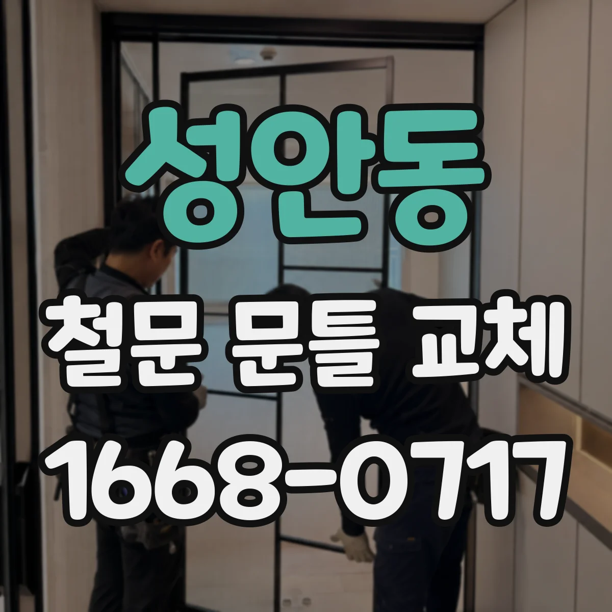 성안동 철문 문틀 교체