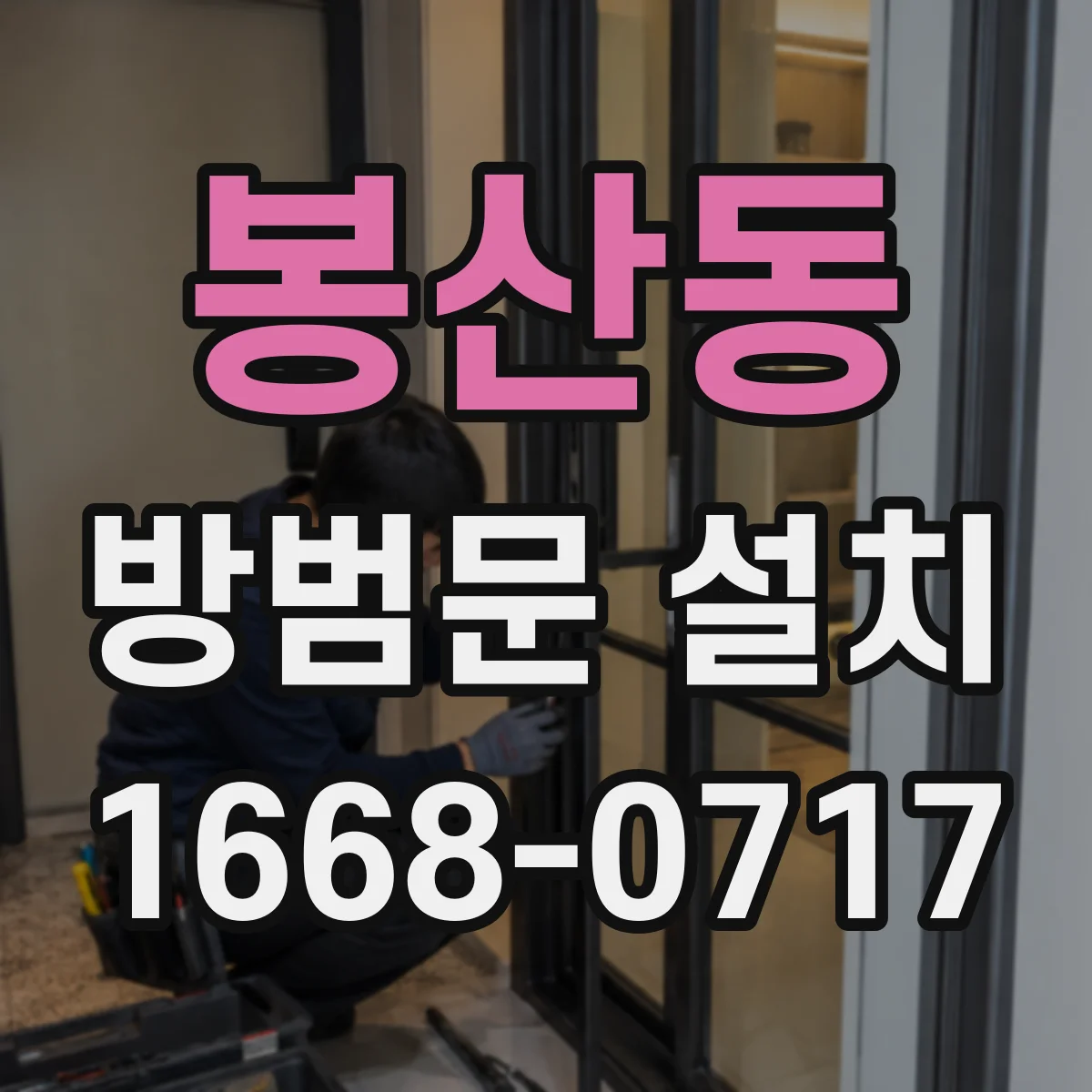 봉산동 방범문 설치