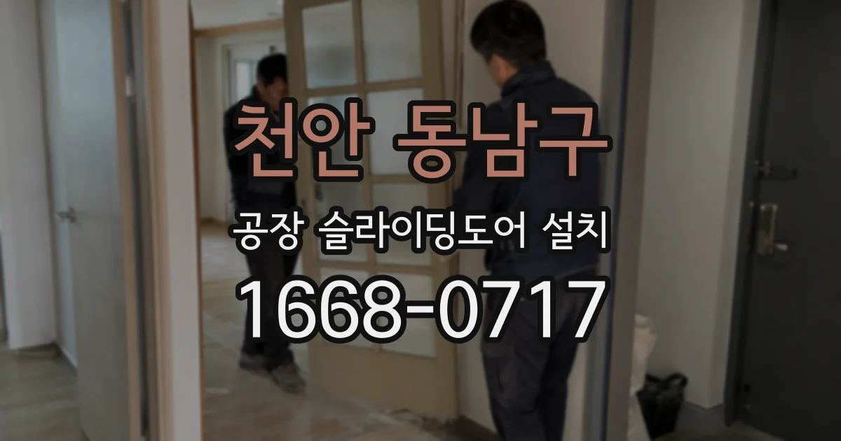 천안 동남구 공장 슬라이딩도어 설치