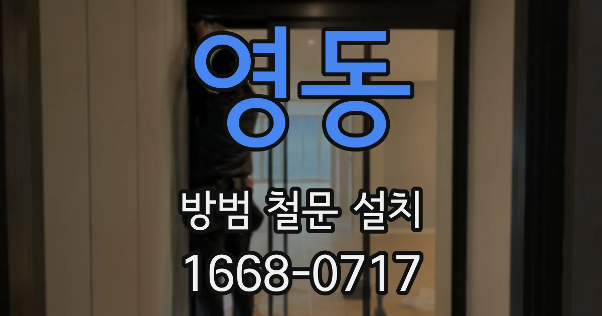 영동 방범 철문 설치