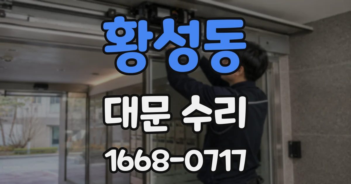 황성동 대문 수리