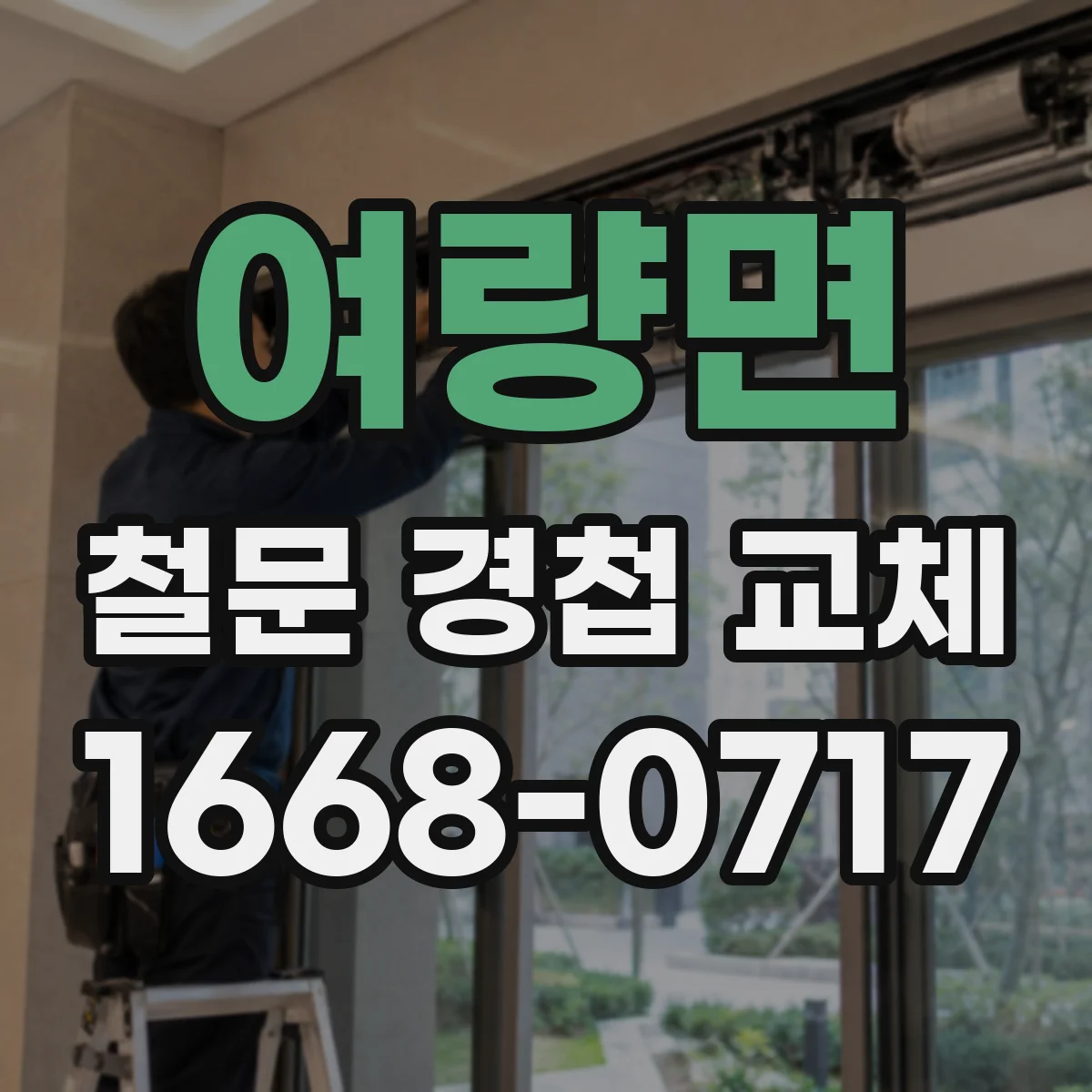 여량면 철문 경첩 교체