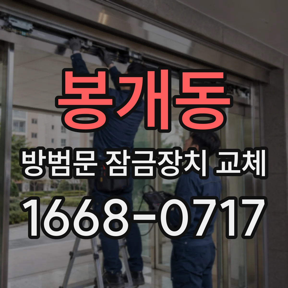 봉개동 방범문 잠금장치 교체
