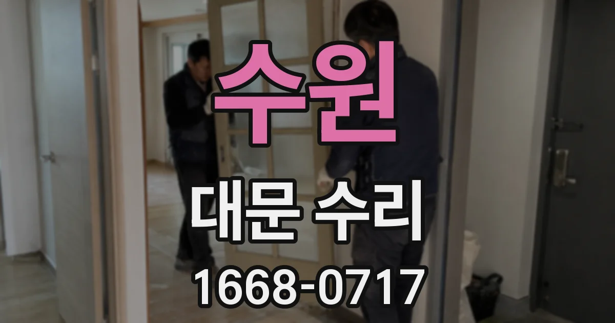 수원 대문 수리