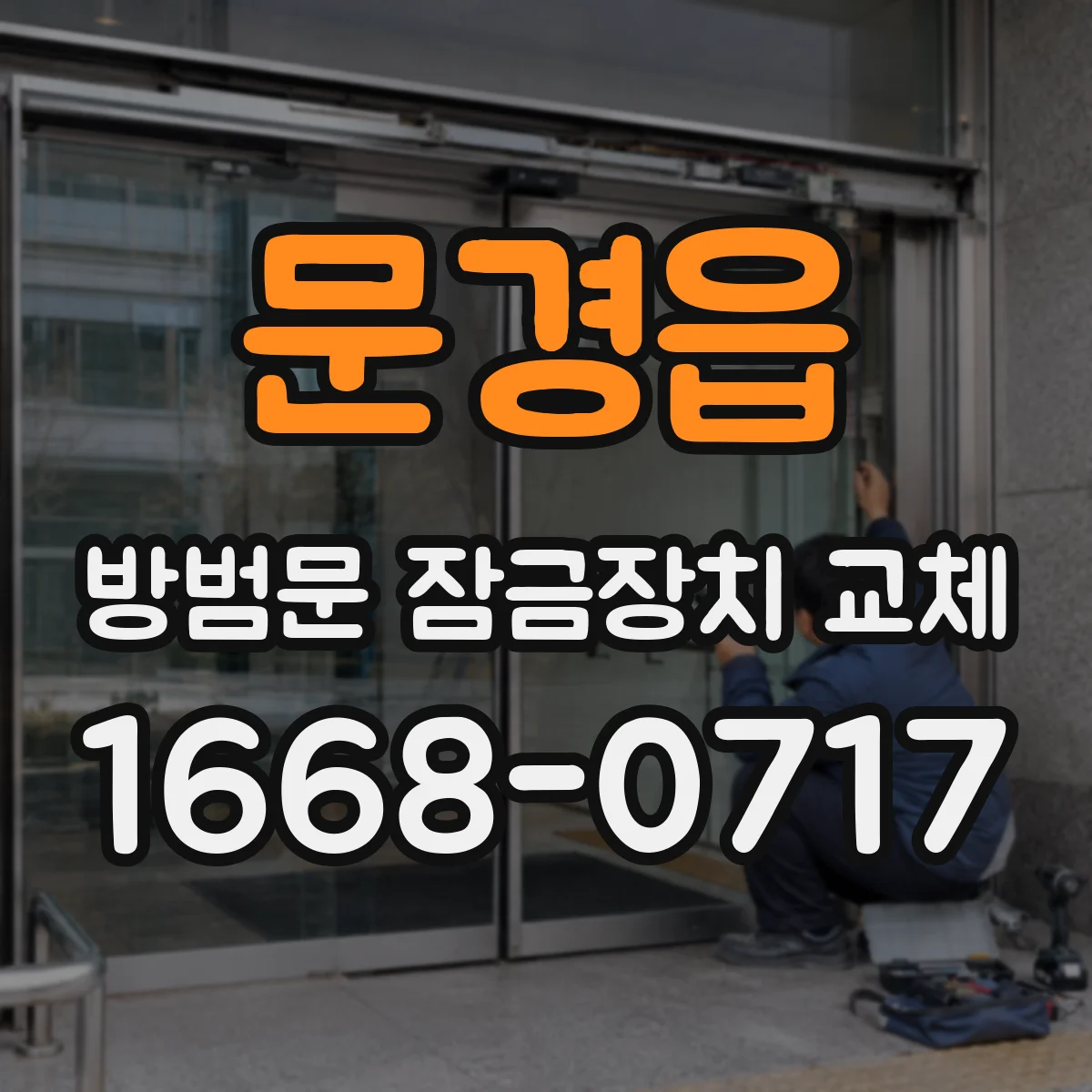 문경읍 방범문 잠금장치 교체