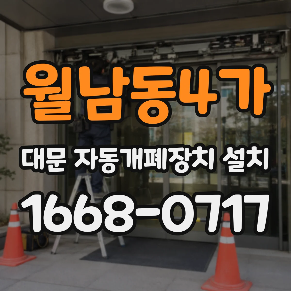 월남동4가 대문 자동개폐장치 설치