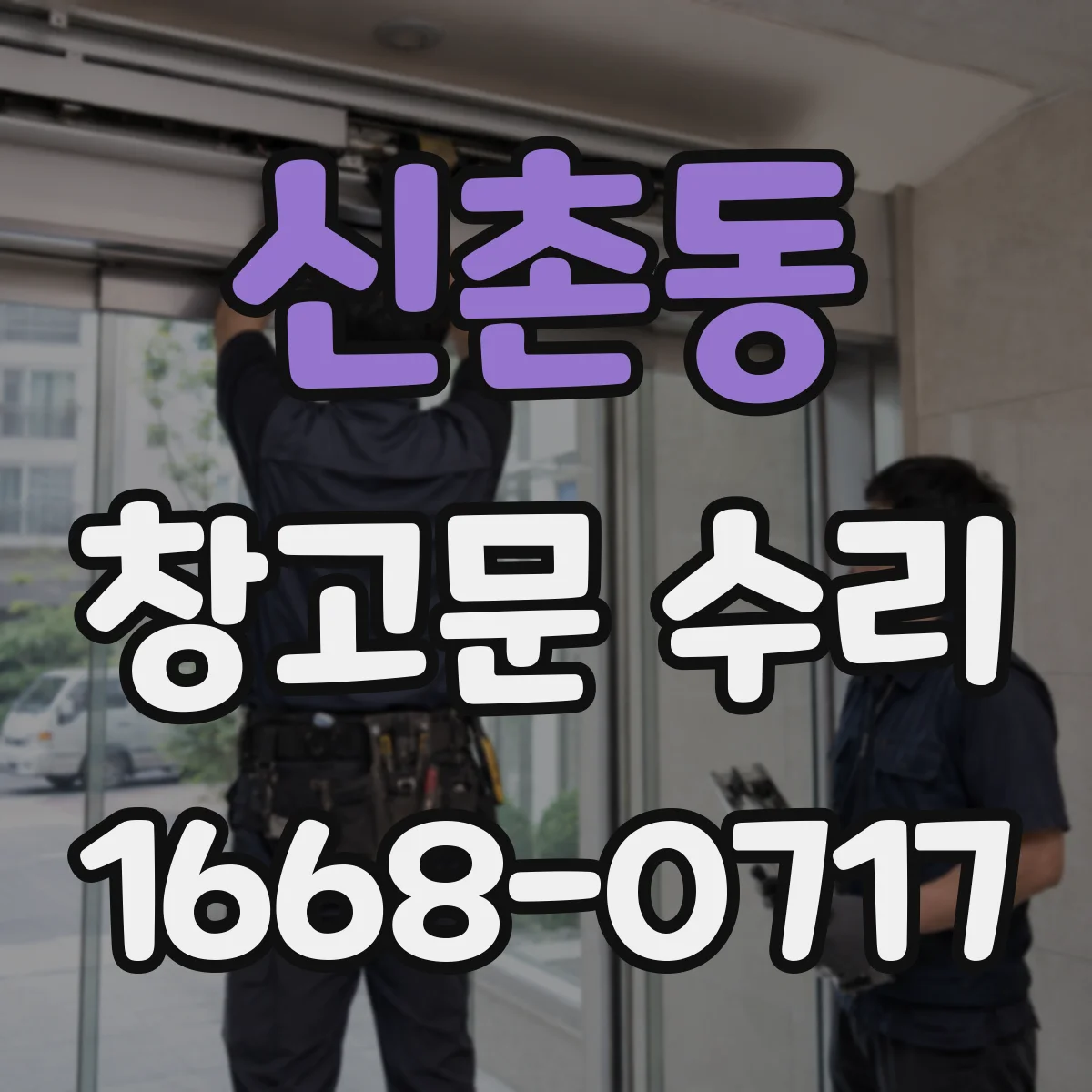 신촌동 창고문 수리