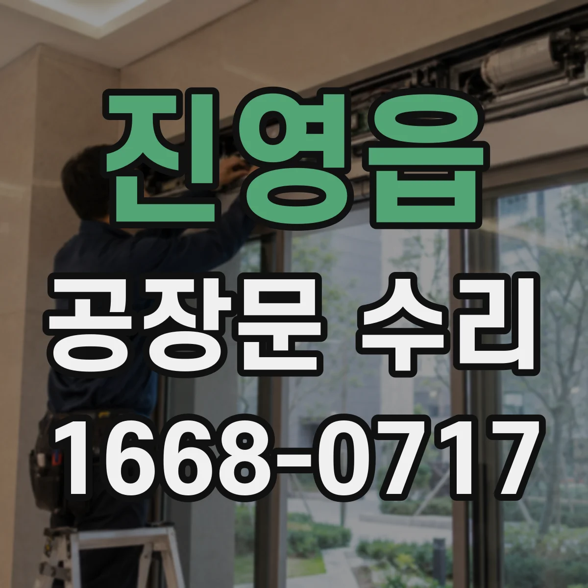 진영읍 공장문 수리
