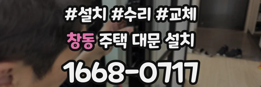 창동 주택 대문 설치