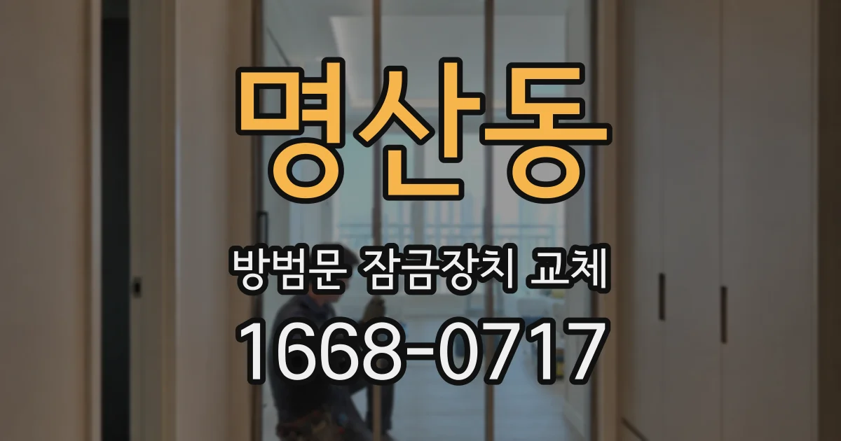 명산동 방범문 잠금장치 교체