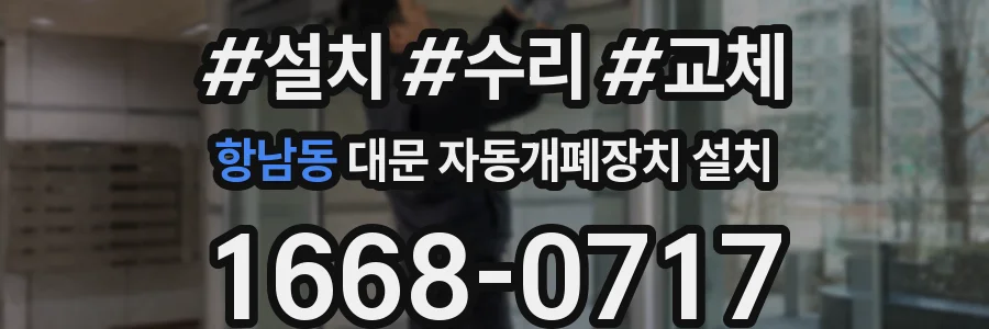 항남동 대문 자동개폐장치 설치