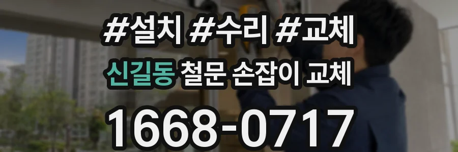 신길동 철문 손잡이 교체
