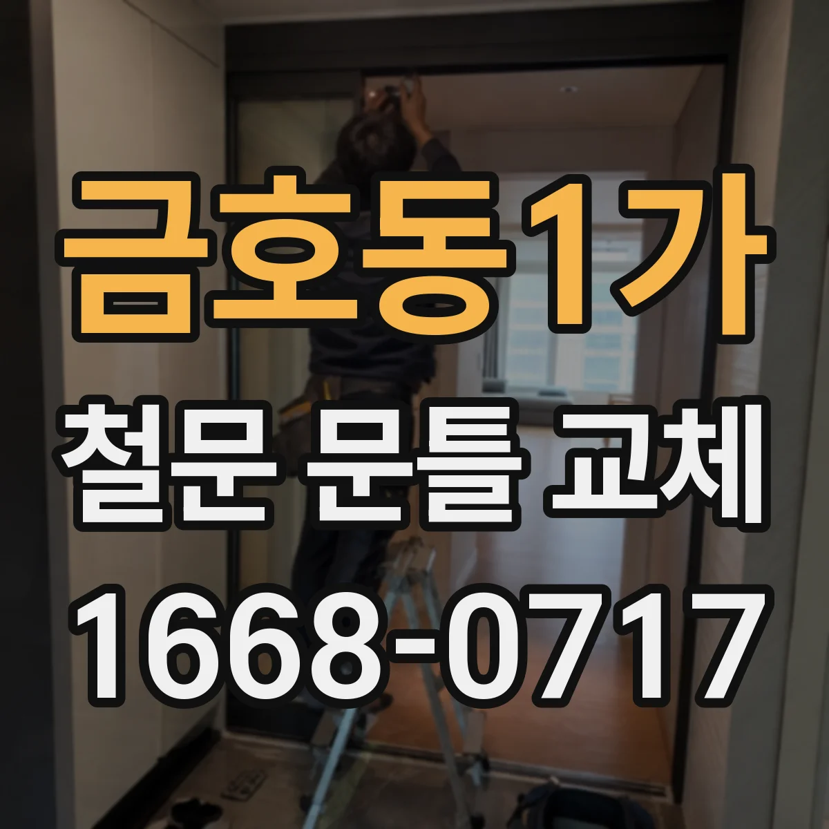 금호동1가 철문 문틀 교체