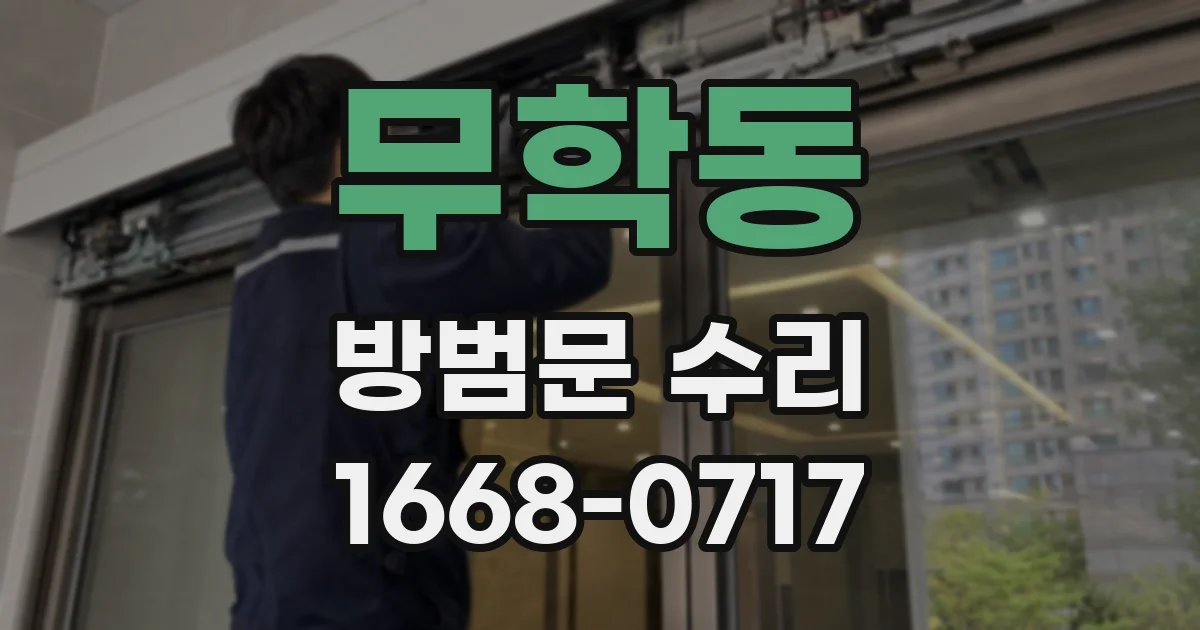 무학동 방범문 수리