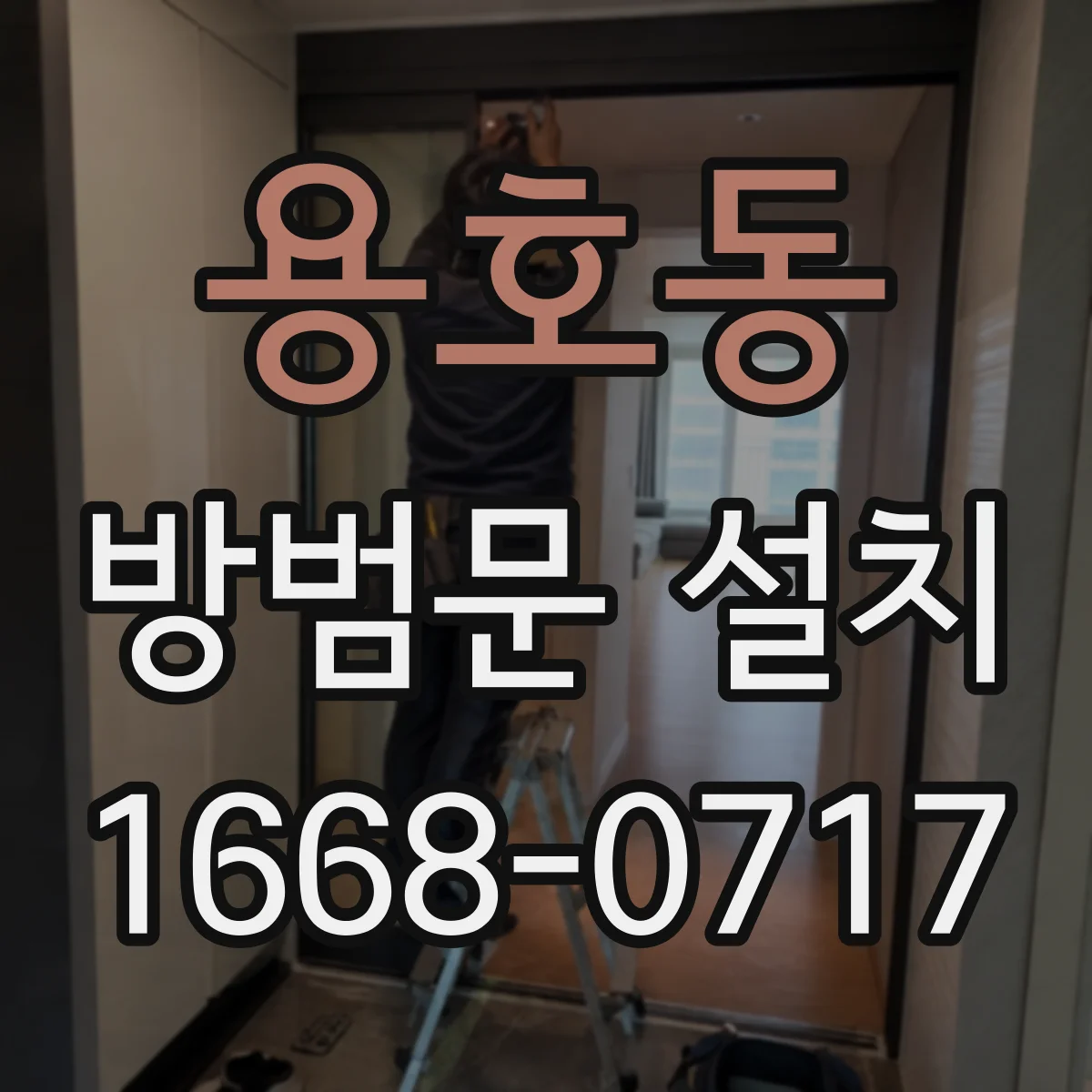 용호동 방범문 설치