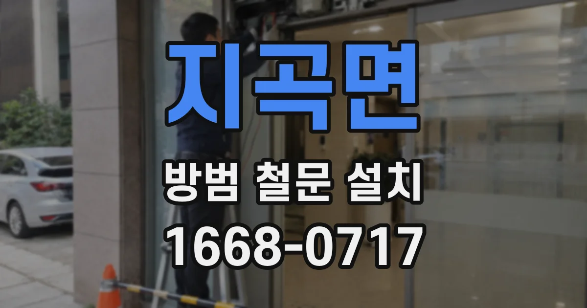 지곡면 방범 철문 설치